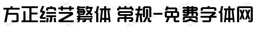 方正综艺繁体 常规字体转换